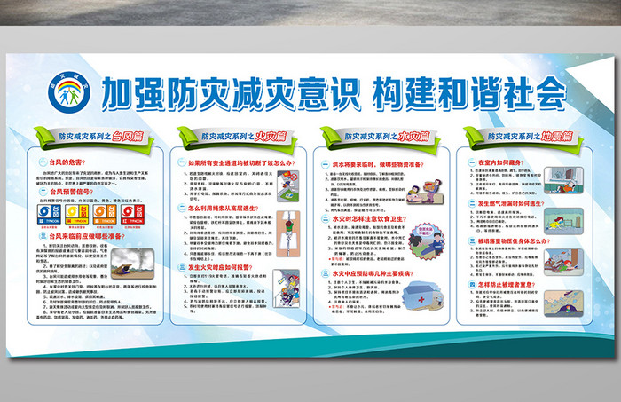 加強(qiáng)防災(zāi)減災(zāi)宣傳欄防火防洪展板模板模板免費下載 _廣告設(shè)計圖片設(shè)計素材_
