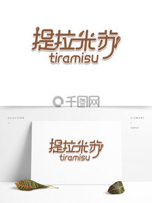 圖片免費下載 廣告設計藝術字素材 廣告設計藝術字模板 千圖網(wǎng)