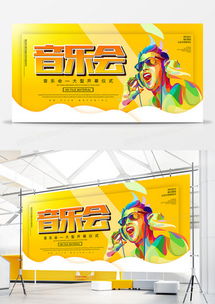 精品音樂會廣告設(shè)計模板下載——熊貓辦公助力您的創(chuàng)意設(shè)計